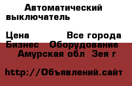 Автоматический выключатель Schneider Electric EasyPact TVS EZC400N3250 › Цена ­ 5 500 - Все города Бизнес » Оборудование   . Амурская обл.,Зея г.